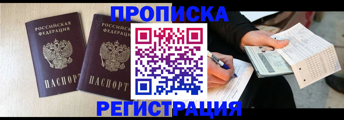 прописка штамп в Егорьевске